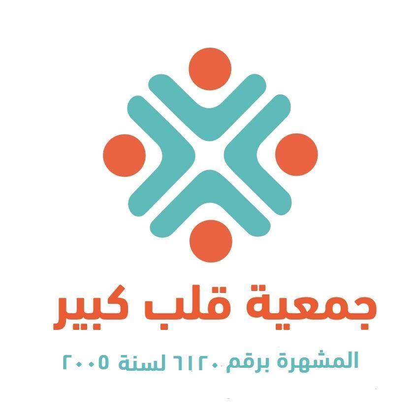 جمعية قلب كبير